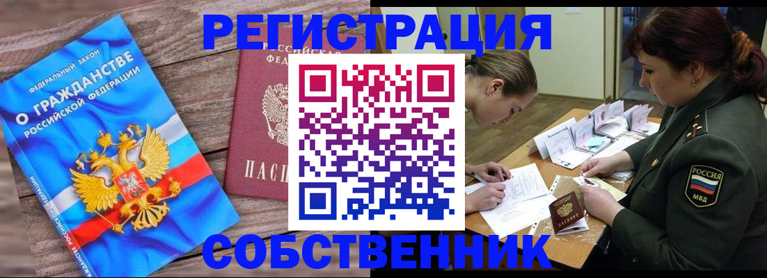 прописка от собственника в Свирске